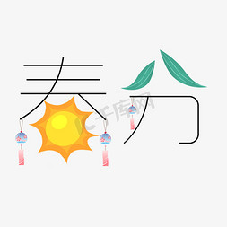 树叶太阳免抠艺术字图片_春分二十四节气卡通艺术字