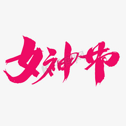 女神节创意艺术字设计