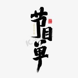 戏曲节目单免抠艺术字图片_矢量免扣节目单字体设计素材