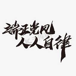 艺术字争免抠艺术字图片_端正党风人人自律创意艺术字设计