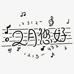 音乐主题免抠艺术字图片_音乐主题2月您好黑白风格字体设计