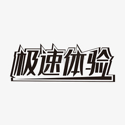 极速体验艺术字PNG