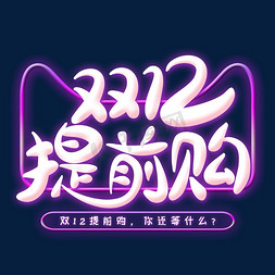 双12提前免抠艺术字图片_双12提前购创意艺术字