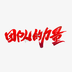 创意的艺术字设计免抠艺术字图片_团队的力量创意艺术字设计