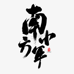 字体2019免抠艺术字图片_南方小年矢量书法字素材