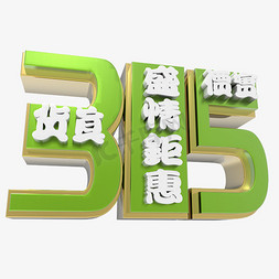 315钜免抠艺术字图片_货真价实绿色315盛情钜惠