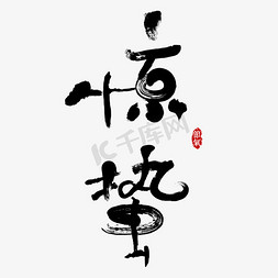 惊蛰玉兰免抠艺术字图片_惊蛰节气创意书法字