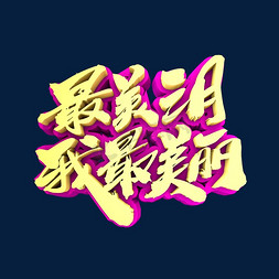 美丽花免抠艺术字图片_最美三月我最美丽创意3D立体字设计