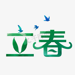 立春绿色装饰字