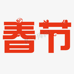 春节放鞭炮免抠艺术字图片_喜庆的春节免抠png