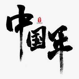 原创ai免抠艺术字图片_中国年矢量书法字