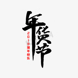 年货节毛笔字体