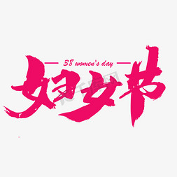 妇女节创意艺术字设计