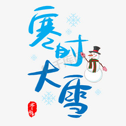 寒时大雪免抠艺术字图片_寒时大雪手写手绘书法艺术字