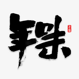 年味字体免抠艺术字图片_年味书法字体