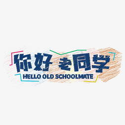 你好老同学粉笔字