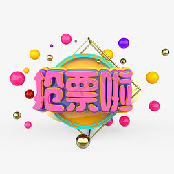 购票免抠艺术字图片_抢票啦春运抢票原创艺术字