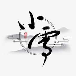 日本梅花免抠艺术字图片_小雪节气黑色毛笔字腊梅花中国传统文化创意PNG素材