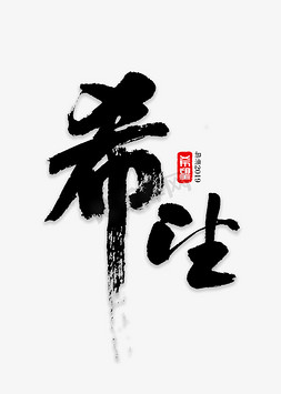 爱的希望免抠艺术字图片_希望书法字体