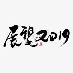 2019贺岁免抠艺术字图片_展望2019矢量素材