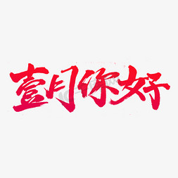 一月免抠艺术字图片_一月你好毛笔字体