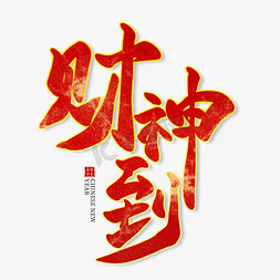 中国节日红色免抠艺术字图片_财神到红色毛笔艺术字