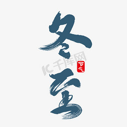 宜家装饰免抠艺术字图片_冬至节气渐变深蓝色雪装饰艺术字