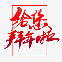 农历正月拜年免抠艺术字图片_给您拜年啦创意毛笔字