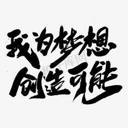 我可能免抠艺术字图片_我为梦想创造可能创意毛笔字设计