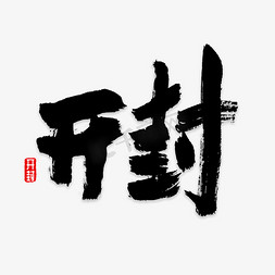 字体免抠艺术字图片_开封书法字体