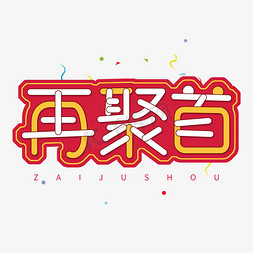 重温同学会免抠艺术字图片_同学会紫色毛笔字再聚首