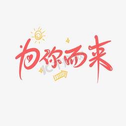 为你而来创意卡通手写字