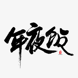 年夜饭矢量书法字