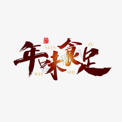 中国风矢量年味食足字体设计