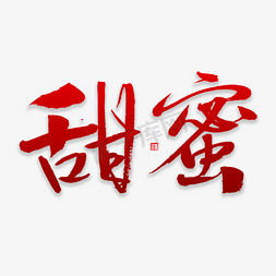 甜蜜书法字体