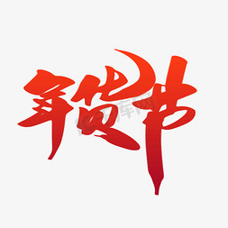 2019新年年货免抠艺术字图片_年货节创意新年字体设计