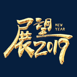 活动展板免抠艺术字图片_展望2019金色艺术字