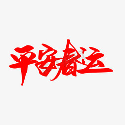 平安春运创意艺术字设计