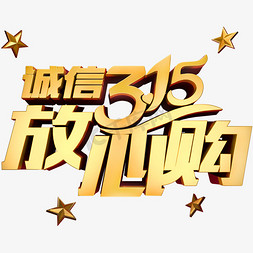 诚信315放心购3D立体字体