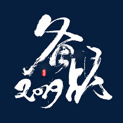 备战2019矢量书法字素材