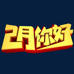 2月你好3D立体创意元素