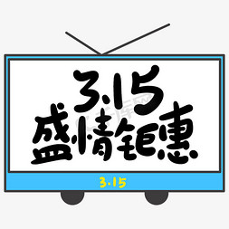 315钜免抠艺术字图片_3.15盛情钜惠创意手写卡通字