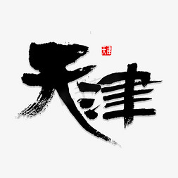 天津书法字体免抠艺术字图片_天津书法字体