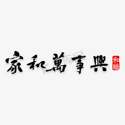 家和万事兴艺术字PNG