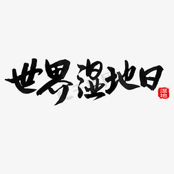 世界人口日免抠艺术字图片_世界湿地日毛笔字免抠字体