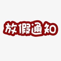 新年放假通知免抠艺术字图片_过节放假艺术字放假通知