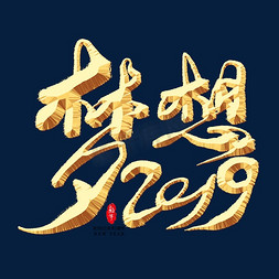 活动展板免抠艺术字图片_梦想2019金色艺术字