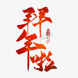 中国农历新年免抠艺术字图片_拜年啦红色毛笔艺术字