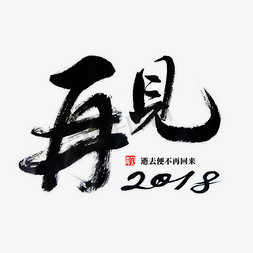 字体2018免抠艺术字图片_再见书法字体