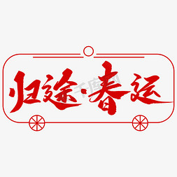 归途春运创意毛笔字